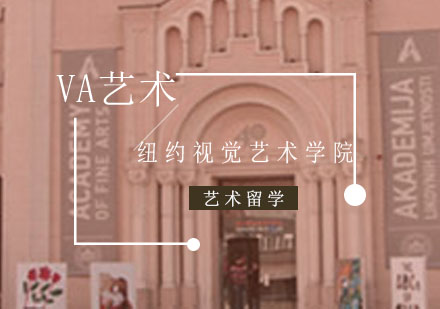 重庆艺术留学-申请纽约视觉艺术学院留学需要什么条件？