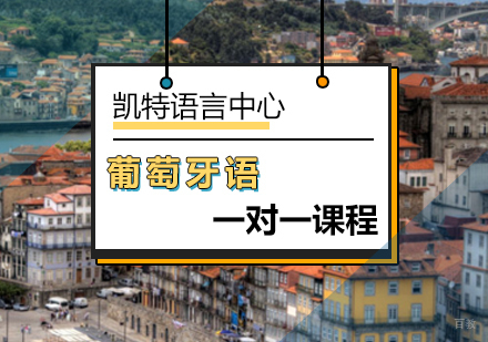 北京葡萄牙语一对一课程