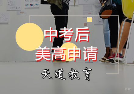 天津中考后美高申请计划