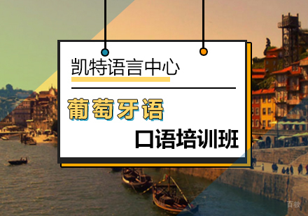 北京葡萄牙语口语培训班