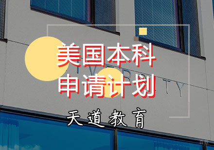 天津美国本科申请计划