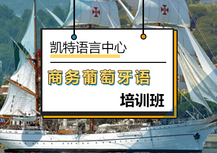 北京商务葡萄牙语培训班