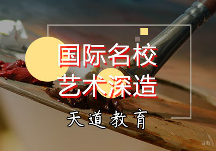 天津国际艺术深造计划