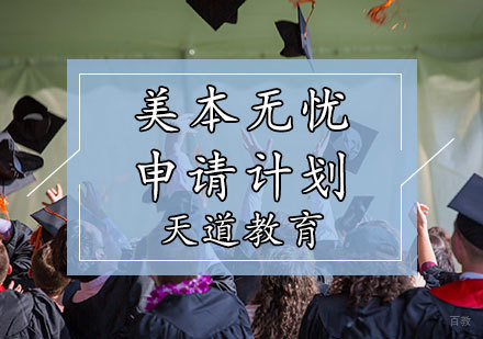 天津美本无忧申请计划