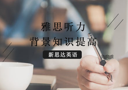 怎样提高雅思听力