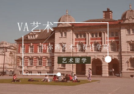 重庆艺术留学-留学英国切尔西艺术与设计学院申请条件