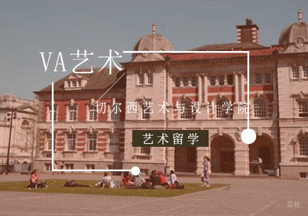 重庆艺术留学-留学英国切尔西艺术与设计学院申请条件