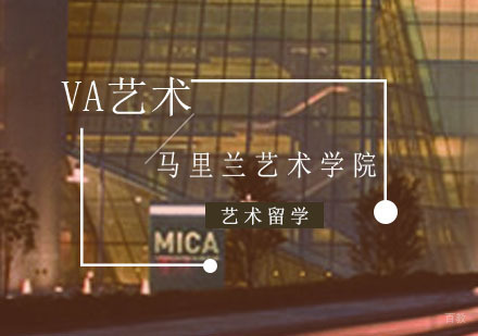 重庆艺术留学-美国马里兰艺术学院留学申请条件