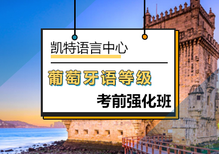 北京葡萄牙语等级考前强化班