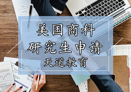 天津美国商科研究生申请计划