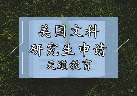 天津美国文科研究生申请计划