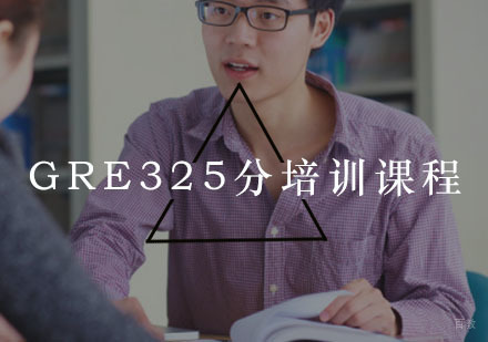 重庆GRE325分培训课程