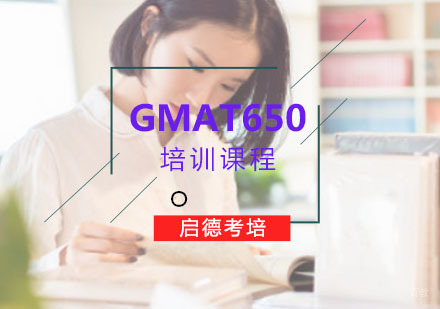 重庆启德考培_重庆GMAT「650分」培训课程