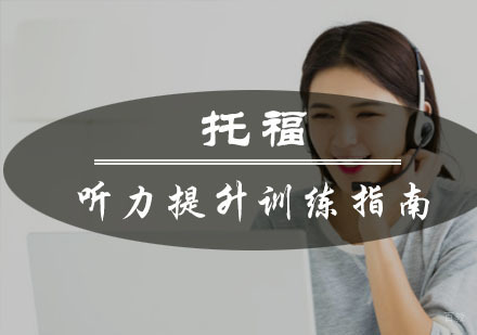 托福听力提升训练指南