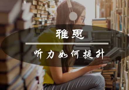 重庆雅思-雅思听力如何提升