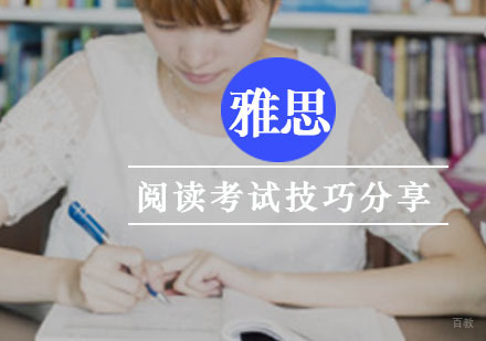 雅思阅读考试技巧分享