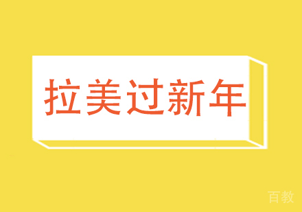 上海西班牙语-「西班牙语学习」拉美过新年