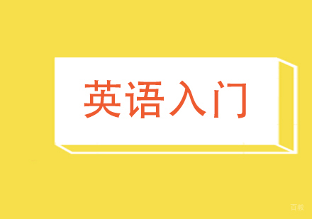 上海英语-成人英语零基础入门