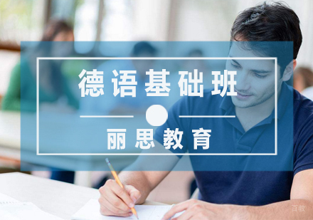 杭州德语基础班