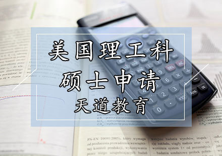天津美国理工科硕士申请计划
