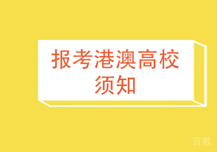 内地考生高考报考港澳高校须知