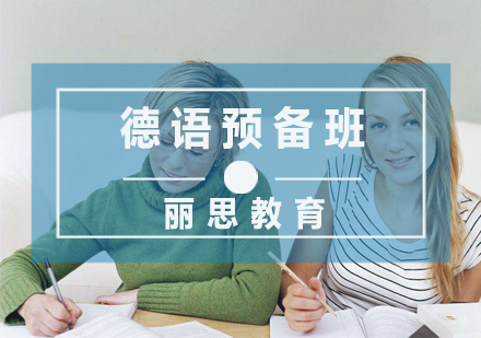 杭州德语预备班
