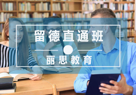 杭州留德直通班