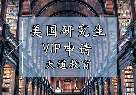 天津美国研究生VIP申请辅导
