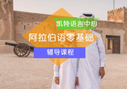 北京阿拉伯语阿拉伯语零基础辅导课程