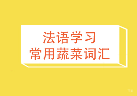法语学习常用蔬菜词汇汇总
