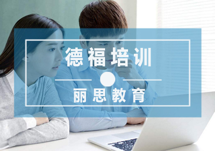 杭州德福培训