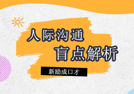 新励成口才为你解析沟通盲点