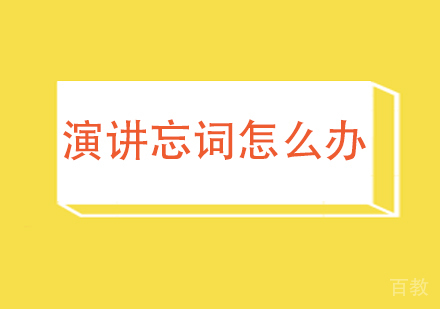 上海文体素养-演讲忘词怎么办