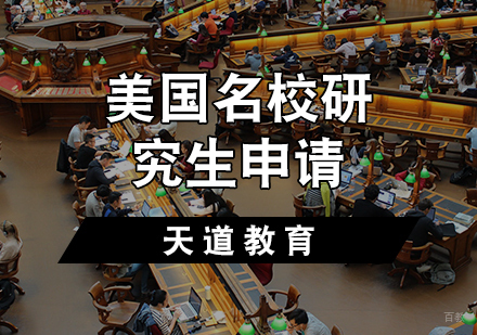 天津美国研究生申请计划