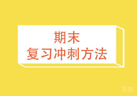 高中辅导期末复习冲刺方法分享