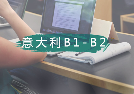 武漢語言意大利語B1-B2全日制課程