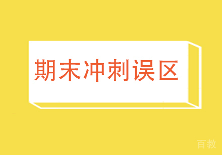 初中辅导期末冲刺的误区