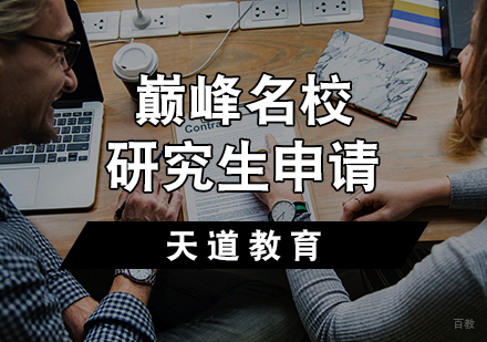 天津巅峰研究生申请计划