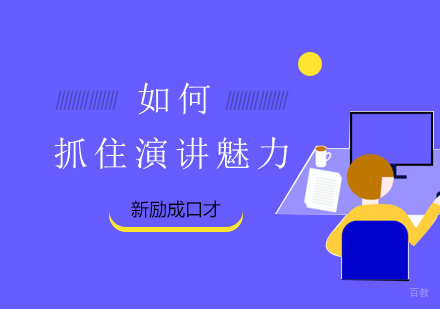 抓住演讲魅力的您会变得更加出色