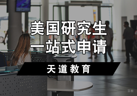 天津美国研究生一站式申请服务