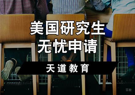 天津美国研究生无忧申请计划