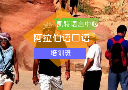 北京阿拉伯语口语培训班