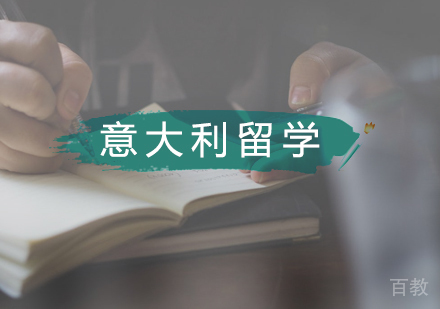 意大利留学海外生存