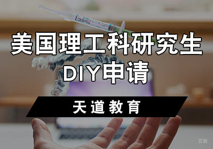 天津美国理工科研究生DIY申请