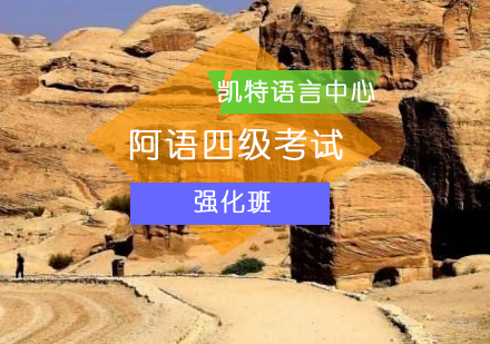 北京阿语四级考试强化班