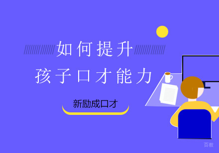 培养孩子的口才能力就从新励成开始