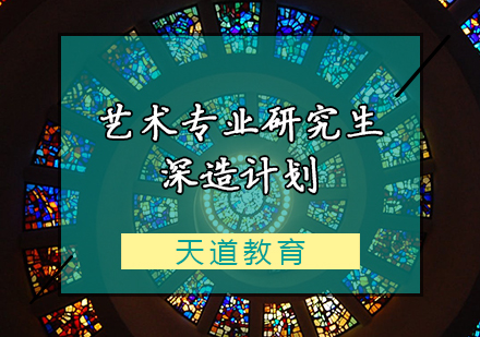 藝術專業(yè)研究生深造計劃