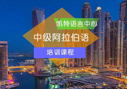 北京中级阿拉伯语培训课程