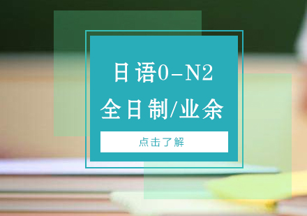日语能力考0-N2课程