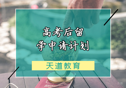 天津高考后留学申请计划
